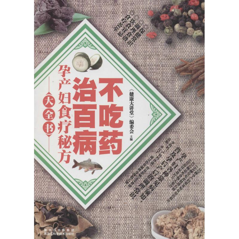 asy 孕产妇食疗秘方大全书 无 著作 《健康大讲堂》编委会 主编 9787538872675 黑龙江科学技术出版社