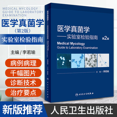 医学真菌学 实验室检验指南 第2版 李若瑜 人民卫生出版社 北京大学真菌和真菌病研究中心数十年来潜心积累的精美的医学真菌图片