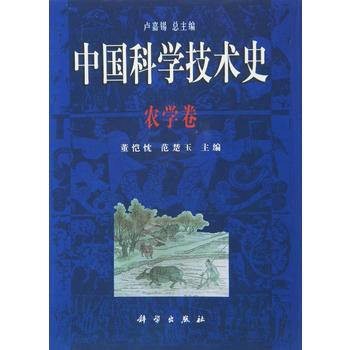 中國(guó)科學(xué)技術(shù)史·農(nóng)學(xué)卷/董愷忱，范楚玉/總主編盧嘉錫