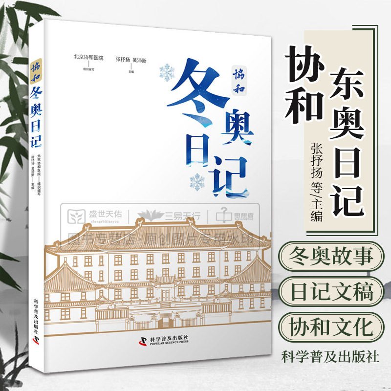 zgkj协和东奥日记 张抒扬 协和  冬残奥会医疗保障团队成员撰写的日记及文稿 协和文化 北京欢迎您 一起向未来 科学普及出版社