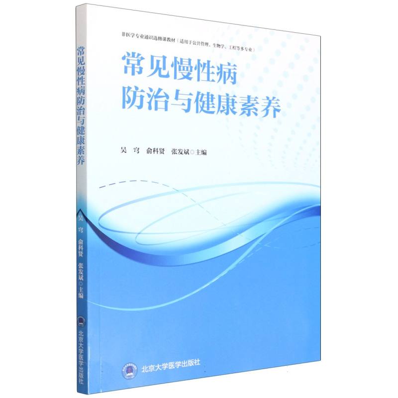 asy 常见慢性病防治与健康素养(适用于公共管理生物学工程等多专业非医学专业通识选修课教 编者:吴穹//俞科贤//张发斌|