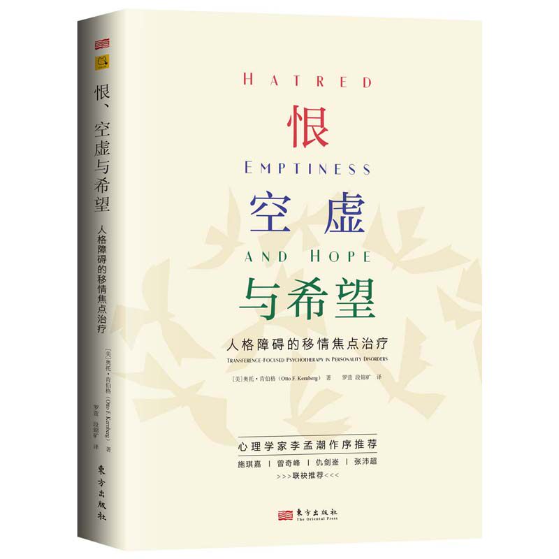 asy 恨、空虚与希望：人格障碍的移情焦点治疗 奥托·肯伯格（OttoF.Kernberg） 著 罗萱 段锦矿 译 9787520741569 东方出版社