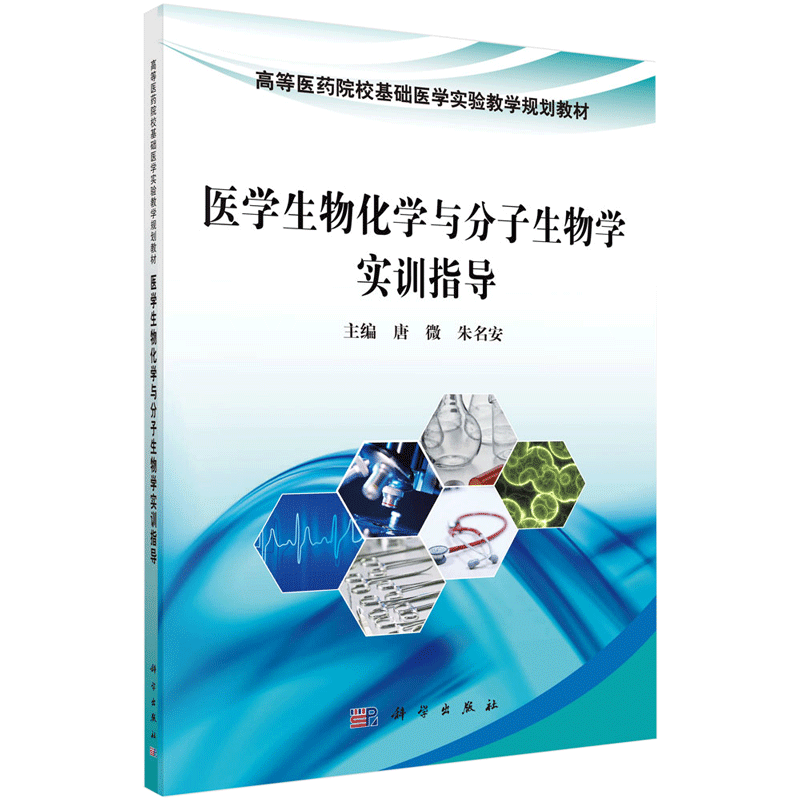 医学生物化学与分子生物学实训指导 作者:唐微 朱名安 实验技术,括分光光度技术、色谱技术等 科学出版社