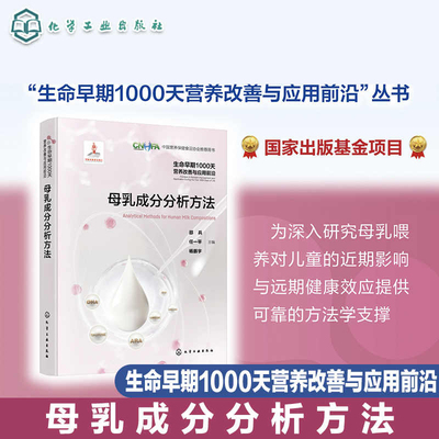 母乳成分分析方法 生命早期1000天营养改善与应用 丛书 邵兵 化学工业出版社 中国营养保健食品协会 用书 母乳微生物组学