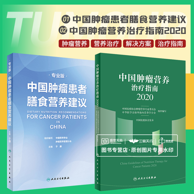 中国肿瘤患者膳食营养建议专业版+中国肿瘤营养治疗指南2020两本套装中国抗癌协会肿瘤营养与支持治疗专业委员会组织编写-封面