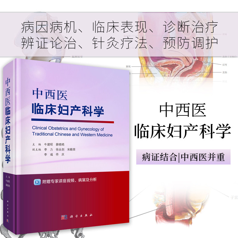 中西医临床妇产科学 牛建昭 薛晓鸥 编 产科疾病篇 妇科疾病篇 辅助生殖与优生优育篇 妇产科常用知识速查篇及附录 科学出版社
