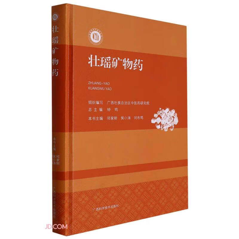 壮瑶矿物药 钟鸣等 广西科学技术出版社 四画 无名异 云母 水银 方解石 五画 石灰 石炭 石膏 玄明粉 六画 芒硝 朴硝 光明盐