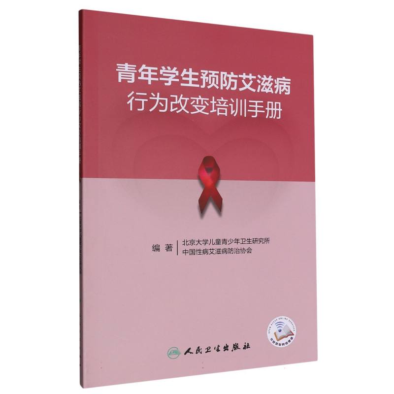 asy 青年学生预防艾滋病行为改变培训手册(配增值) 编者:北京大学儿童青少年卫生研究所//中国性病艾滋病防治协会| 9787117355865