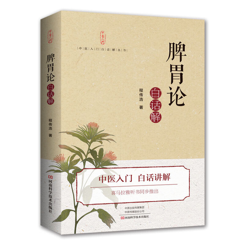 asy (脾胃论)白话解 李杲 9787534996085 河南科学技术出版社