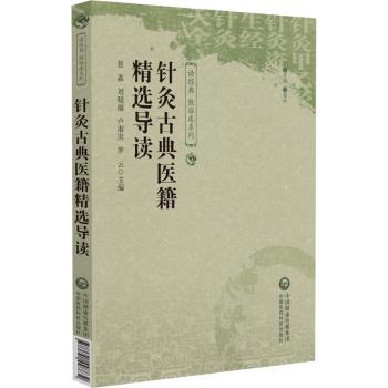 asy 针灸古典医籍精选导读 中国民族卫生协会培训部 9787521448832 中国医药科技出版社