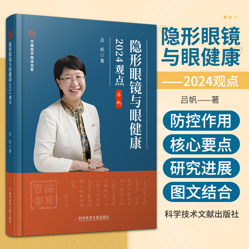 隐形眼镜与眼健康2024观点 中国医学临床百家 科学技术文献出版社 吕帆著 隐形眼镜中的硬镜和软镜 隐形眼镜的安全隐患