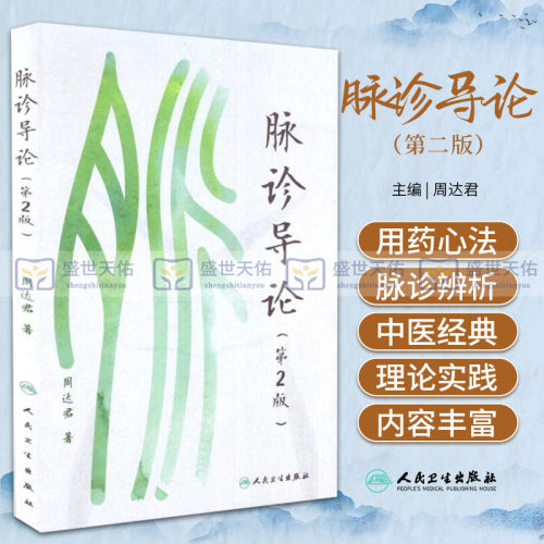 脉诊导论 平装—2018年2月 周达君（编著）9787117259880 人民卫生出版社