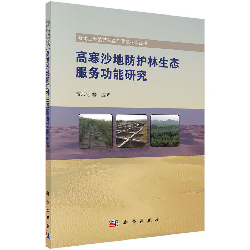 高寒沙地防护林生态服务功能研究/贾志清