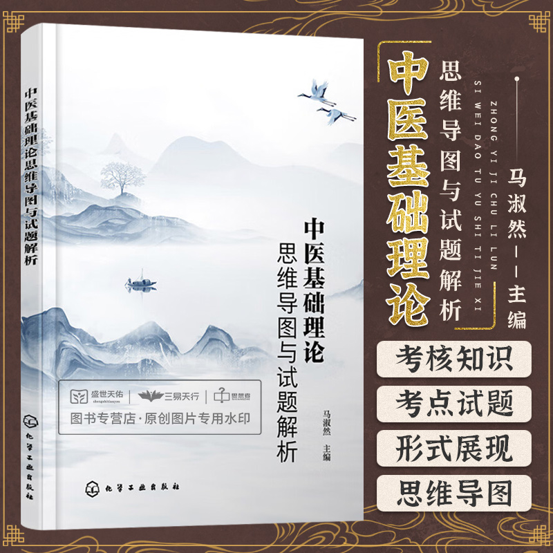 中医基础理论思维导图与试题解析 马淑然 依据 卫生健康委员会十四