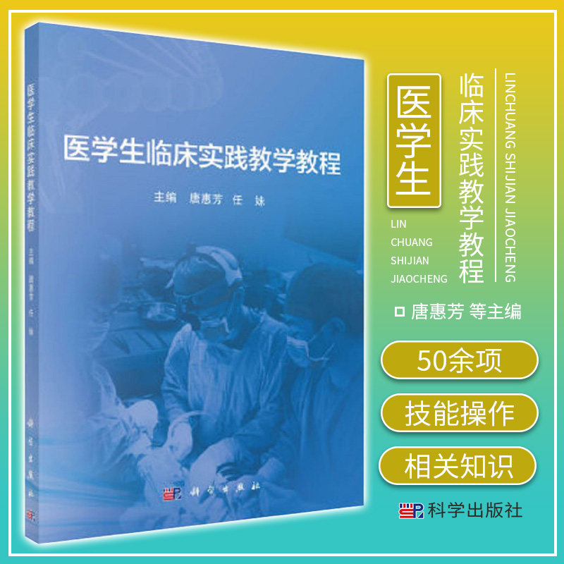 医学生临床实践教学教程 唐惠芳 等主编 科学出版社 9787030697462 阐述了50余项各专科常见临床技能操作的相关知识 并发症处理