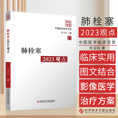 肺栓塞2023观点 米玉红著 科学技术文献出版社 中国医学临床百家丛书 PTE概念及其危险分层的指导意义 抗凝疗程的确定 孕期PTE