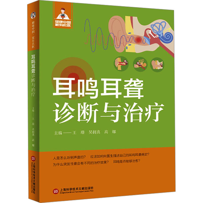 asy 耳鸣耳聋诊断与治疗 王璟,吴拥真,高娜 编 9787543991040 上海科学技术文献出版社