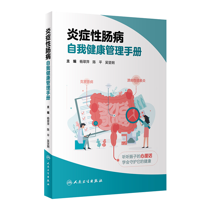 炎症性肠病自我健康管理手册 人民卫生出版社 杨翠萍等著 听听肠子的心里话 学会守护它的健康 溃疡性结肠炎 炎症性肠病