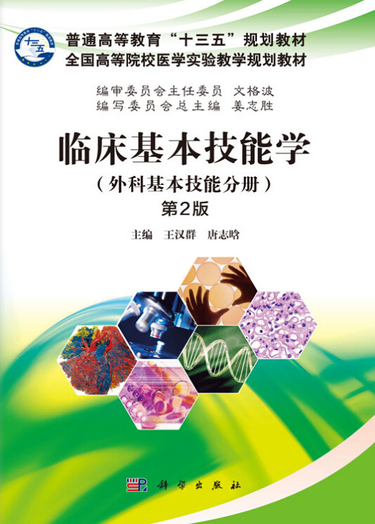 Z包邮正版新品 临床基本机能学(外科基本技能分册)(第2版)(普通高等教育 十三五 规划教材)王汉群 唐志晗主编 科学出版社