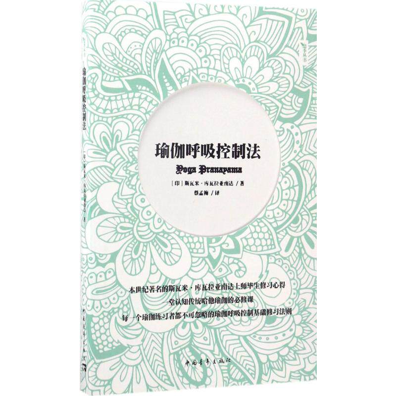 asy 瑜伽呼吸控制法 (印)斯瓦米·库瓦拉亚南达 著;蔡孟梅 译 9787515342955 中国青年出版社
