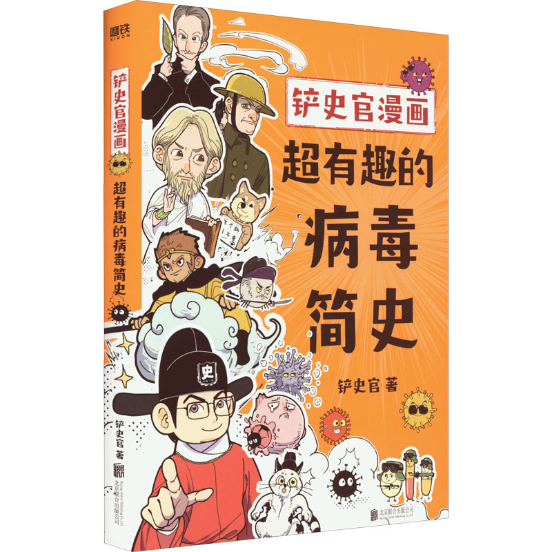 asy 铲史官漫画 铲史官著 9787559660404 北京联合出版公司