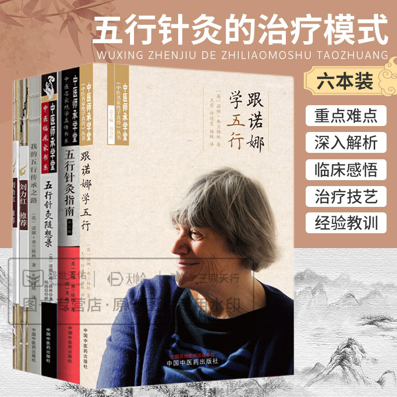 五行针灸6册跟诺娜学五行我的五行传承之路五行针灸的治疗模式五行针灸简明手册五行针灸随想录针灸指南第三版中医名家五行心针