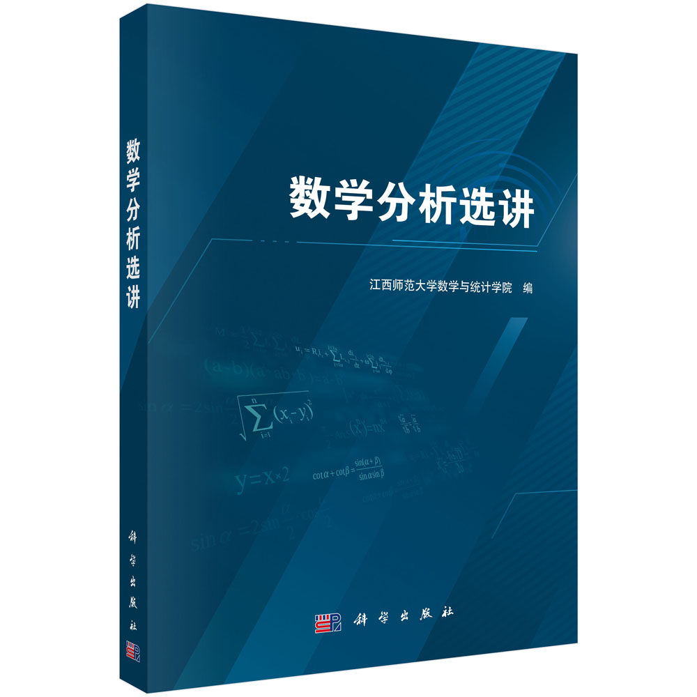 数学分析选讲/江西师范大学数学与统计学院