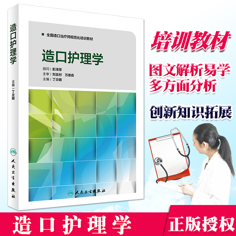 全国造口治疗师规范化培训教材造口护理学丁炎明专业护士培训手册伤口造口失禁专科护理系列丛书籍伤口造口失禁人民卫生出版社