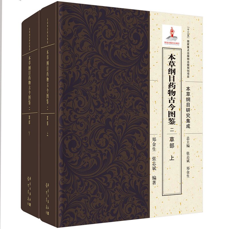 本草纲目药物古今图鉴 二 草部 全2册 本草纲目研究集成 鉴定诸药来源为丰旨 郑金生 张志斌编著 9787508855622 龙门书局