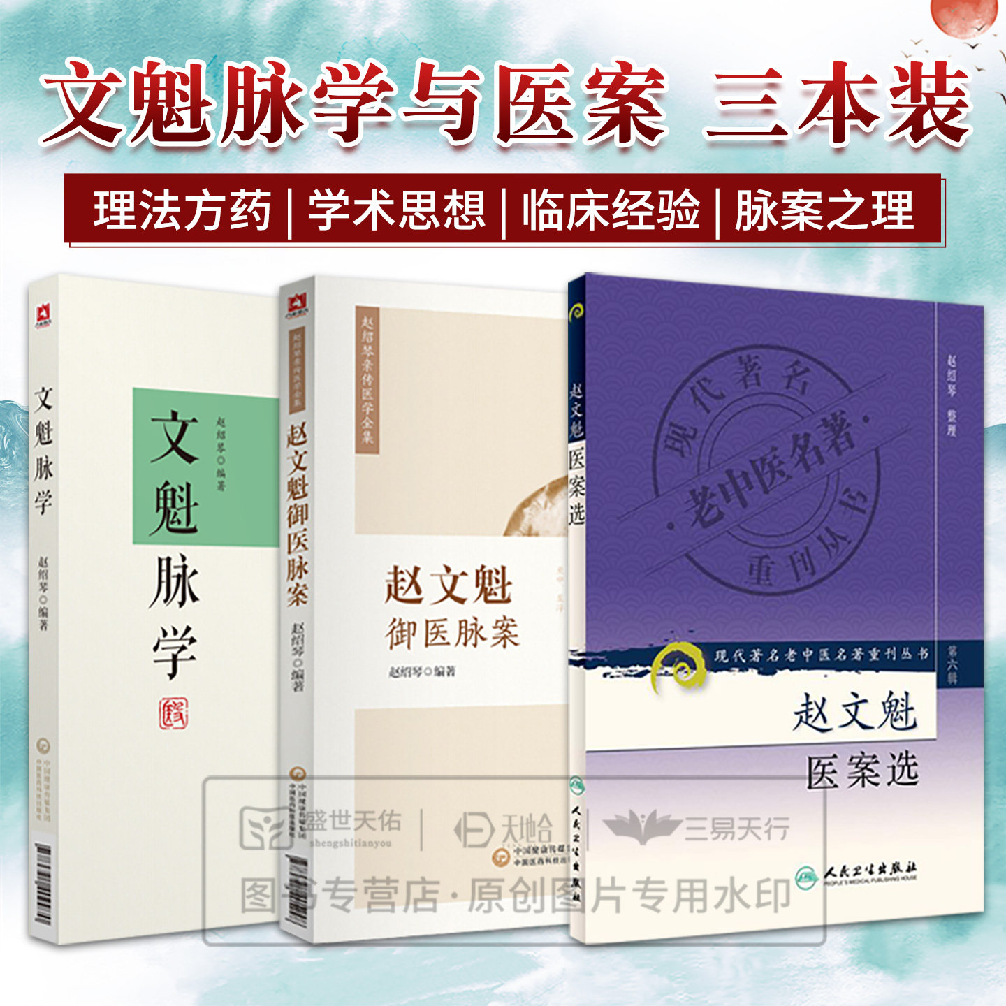 赵文魁书籍正版3册文魁脉学+赵文魁医案选+赵文魁御医脉案 赵绍琴医学全集传承临证医案中医临床经验脉诊八纲脉法脉象病机验案精选