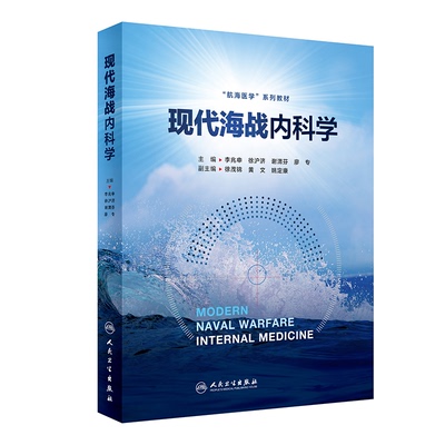asy 现代海战内科学 李兆申,徐沪济,谢渭芬,廖专 著 9787117359979 人民卫生出版社