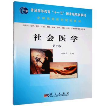 asy 社会医学 卢祖洵 9787030223289 科学出版社