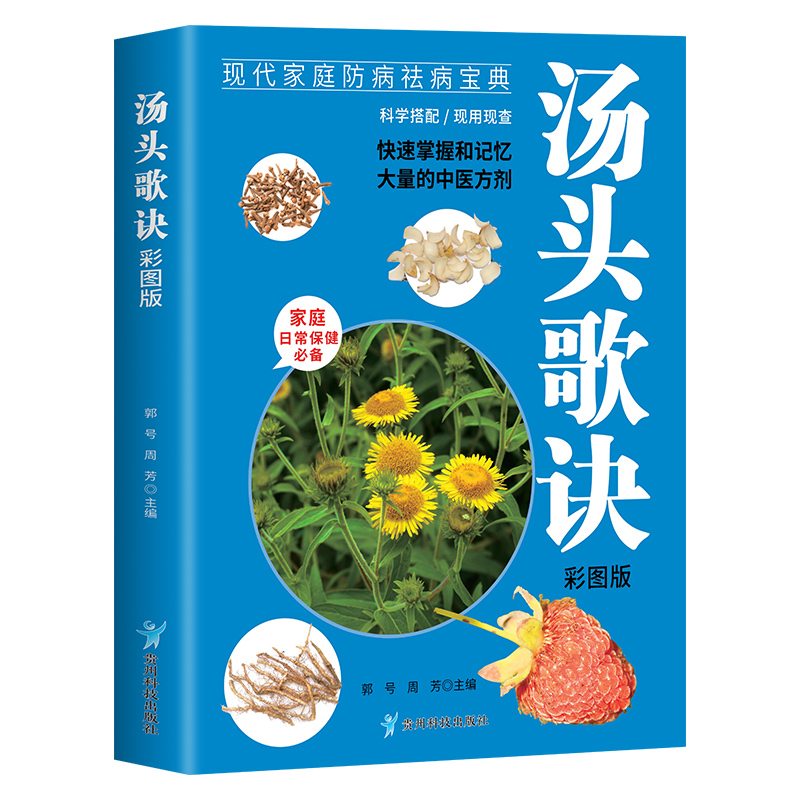 asy 汤头歌诀彩图版 郭号，周芳主编 著 9787553213484 贵州科技出版社