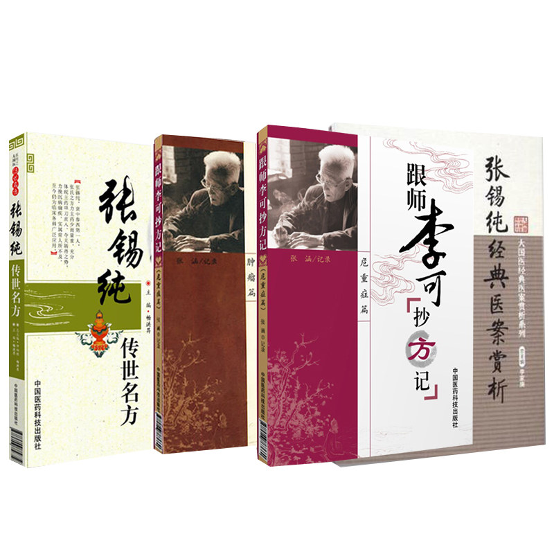 跟师李可抄方记肿瘤篇+危重症篇+张锡纯传世名方+经典医案赏析 4本套装 大国医经典医案赏析系列  中国医药科技出版社 中医临床