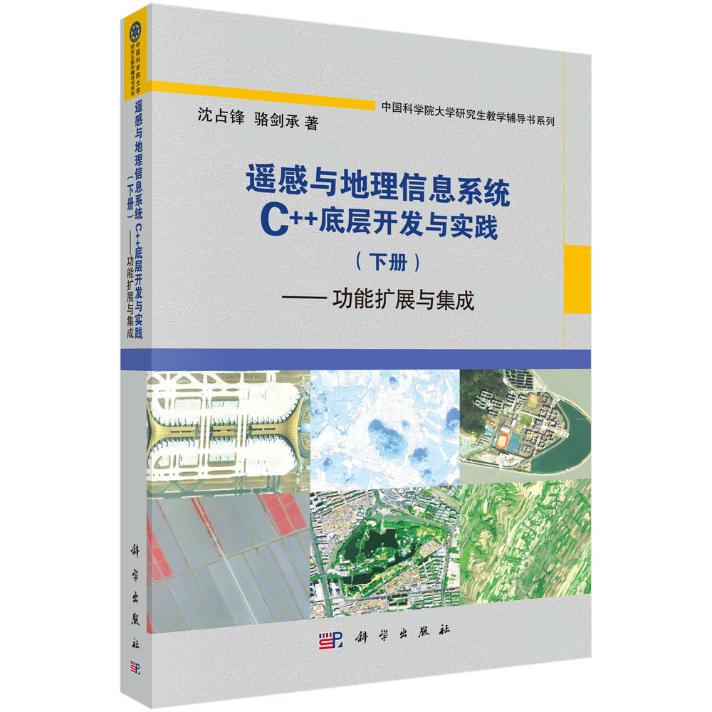 遥感与地理信息系统C++底层开发与实践(下册)——功能扩展与集成/沈占锋,骆剑承
