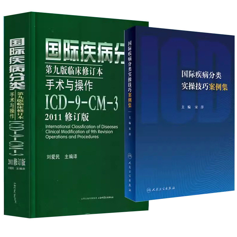 全2册 2011国际疾病分类第九版修订本手术与操作ICD9CM3修订版+国际疾病分类实操技巧案例集 肌肉骨骼系统手术 疾病和死亡的外因
