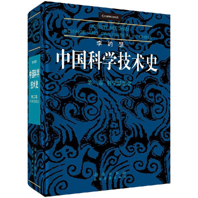 李约瑟中国科学技术史卷 科学思想史 系统地论述中国古代科学技术的辉煌成及其对世界文明的伟大贡献英 李约瑟主编 科学
