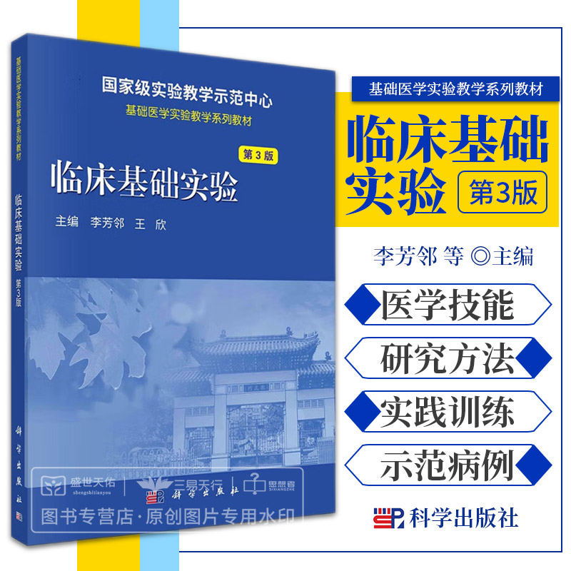 临床基础实验 第3三版 guojiaji实验教学示范中心 基础医学实验教学系列教材 基本医学技能 医学思维 李芳邻 王欣 科学出版社