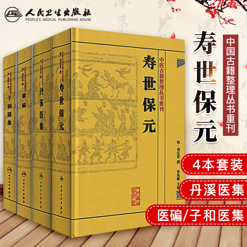 Z包邮正版中医古籍整理丛书重刊(套装4本) 丹溪医集/寿世保元/子和医集 /医 碥 经典中医丛书 人民卫生出版社