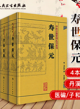Z包邮正版中医古籍整理丛书重刊（套装4本） 丹溪医集/寿世保元/子和医集 /医 碥 经典中医丛书 人民卫生出版社