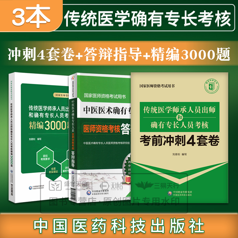 传统医学师承人员出师和确有专长人员考核指导中医医术医师资格2025年教材历年真题考试资料全套2025答辩精编3000题考前冲刺4套卷