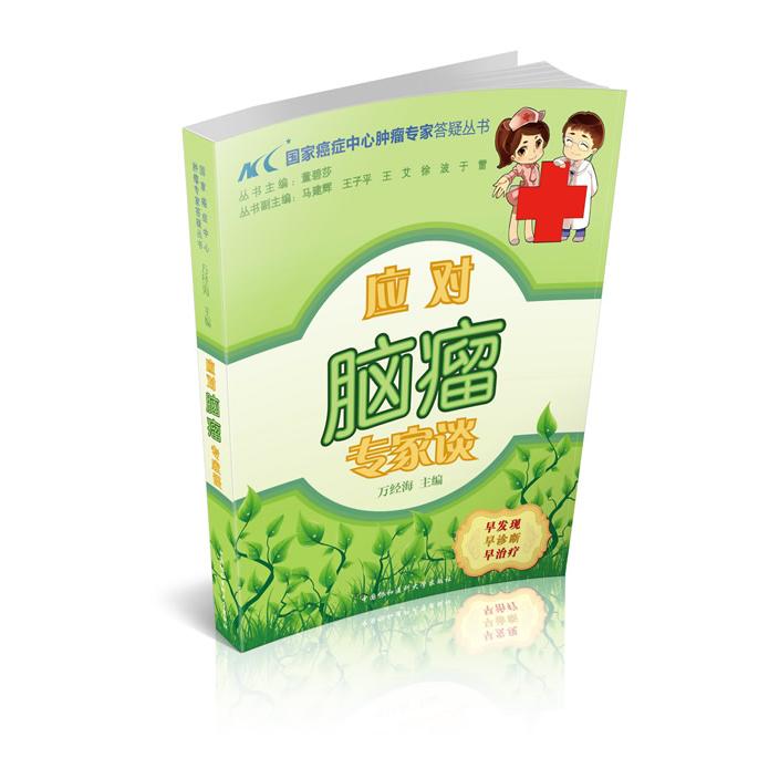 asy 应对脑瘤专家谈 万经海 9787811369342 中国协和医科大学出版社