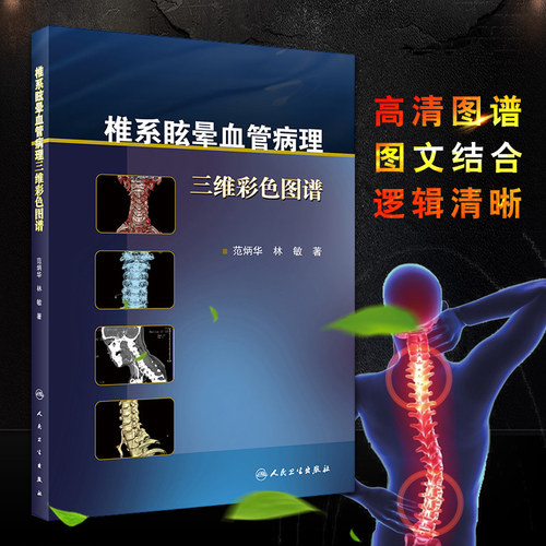 椎系眩晕血管病理三维彩色图谱 范炳华 林敏 著 中西医结合 2017年9月参考书 中医对眩晕的认识 中医临床研究 人民卫生出版社