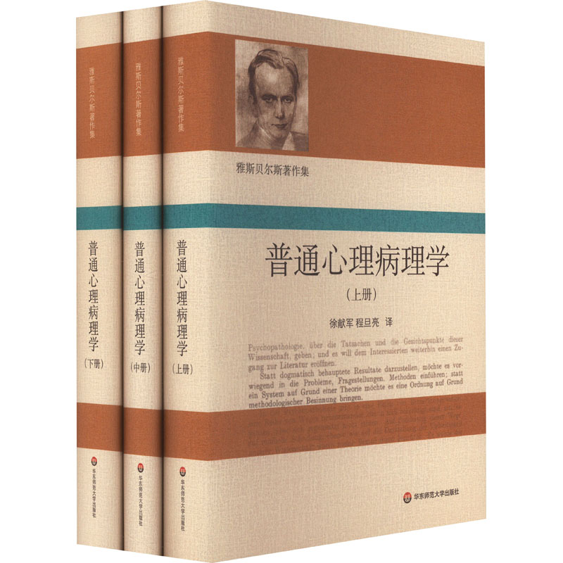 asy 普通心理病理学(全3册) (德)卡尔·雅斯贝尔斯 9787576035926 华东师范大学出版社
