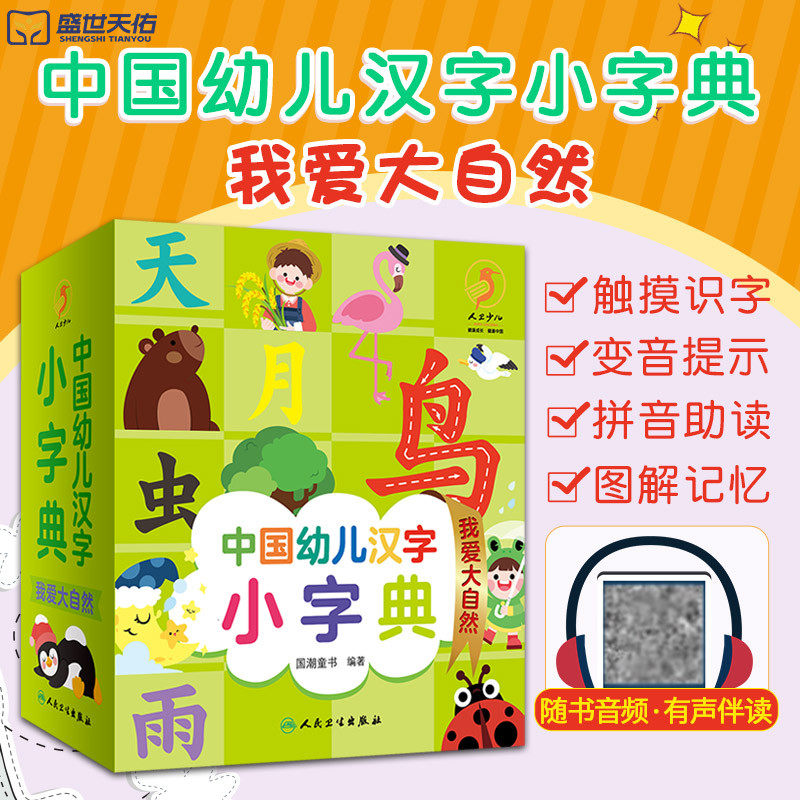 有声伴读 中国幼儿汉字小字典 我爱大自然 幼儿园学前汉字基础 识字大看图会说话的识字发声书正版幼儿早教启蒙儿童注音版学龄前