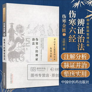 包邮正版伤寒六经辨证治法 中国古医籍整理丛书 伤寒金匮23 沈明宗 著 中医药管理局 中国中医药出版社