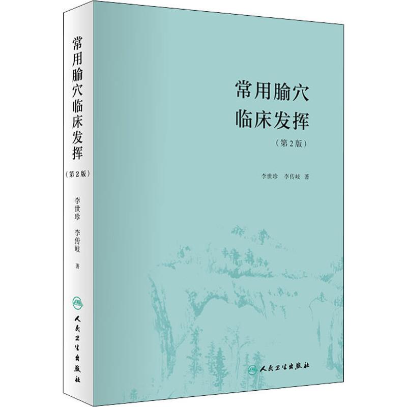 asy 常用腧穴临床发挥(第2版) 李世珍,李传岐 9787117266871 人民卫生出版社