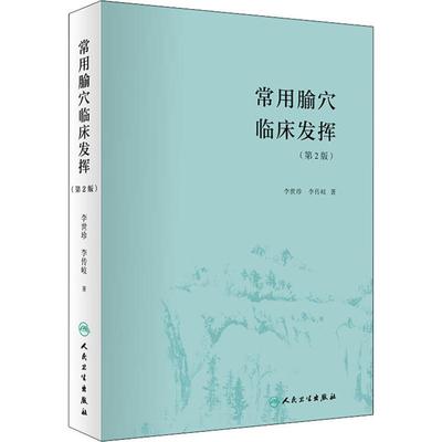 asy 常用腧穴临床发挥(第2版) 李世珍,李传岐 9787117266871 人民卫生出版社