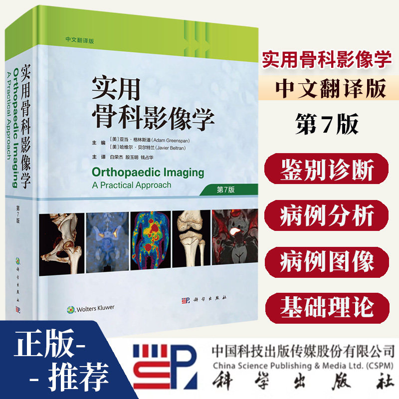 实用骨科影像学 第7七版 骨与关节软骨的组织学形成和发育 代谢和内分泌紊乱 四肢压迫和继发性神经病变的影像学评估 科学出版社