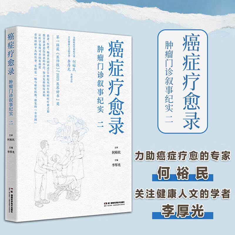 癌症疗愈录--肿瘤门诊叙事纪实二 何裕民等编 湖南科学技术出版社 卵巢癌肝转移 中医药治疗 恶性肾透明细胞癌 非霍奇金淋巴瘤